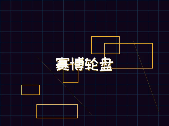 赛博轮盘全息投影 - 德州扑克app
