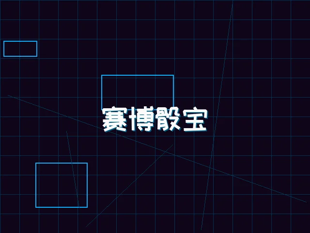 赛博骰宝全息桌台 - 德州扑克app