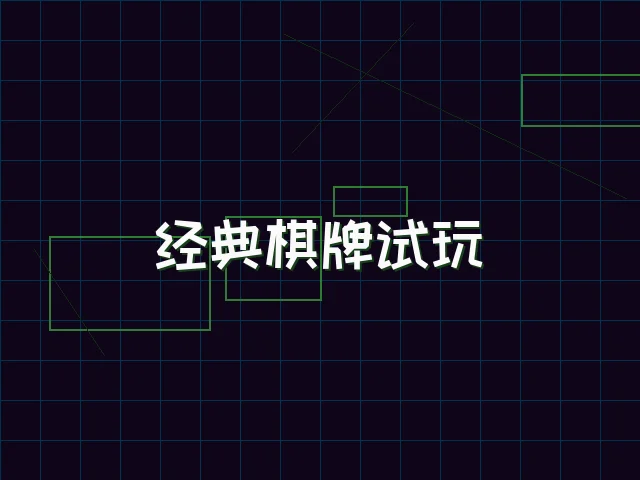 经典棋牌试玩赛博桌台 - 德州扑克app