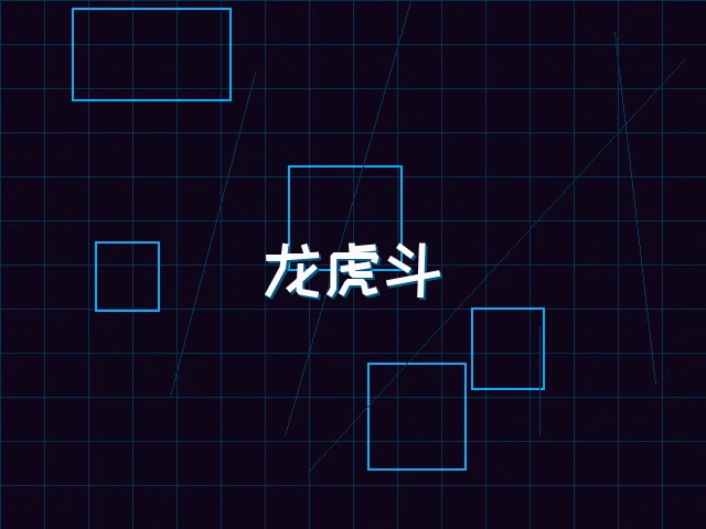 龙虎斗赛博对决 - 德州扑克app