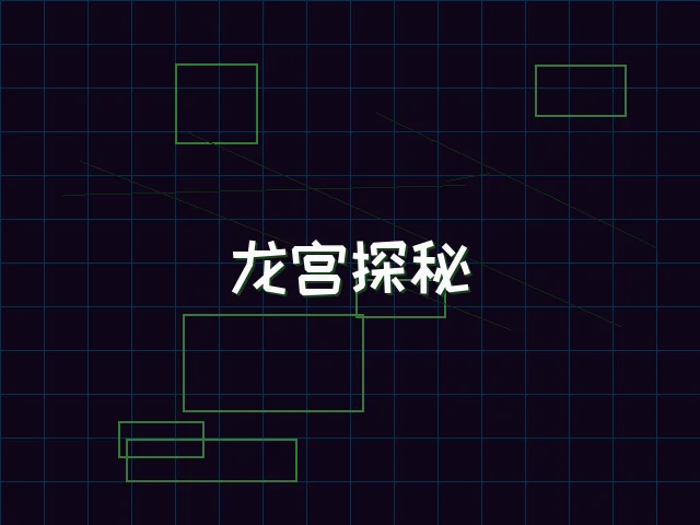 龙宫探秘全息冒险 - 德州扑克app