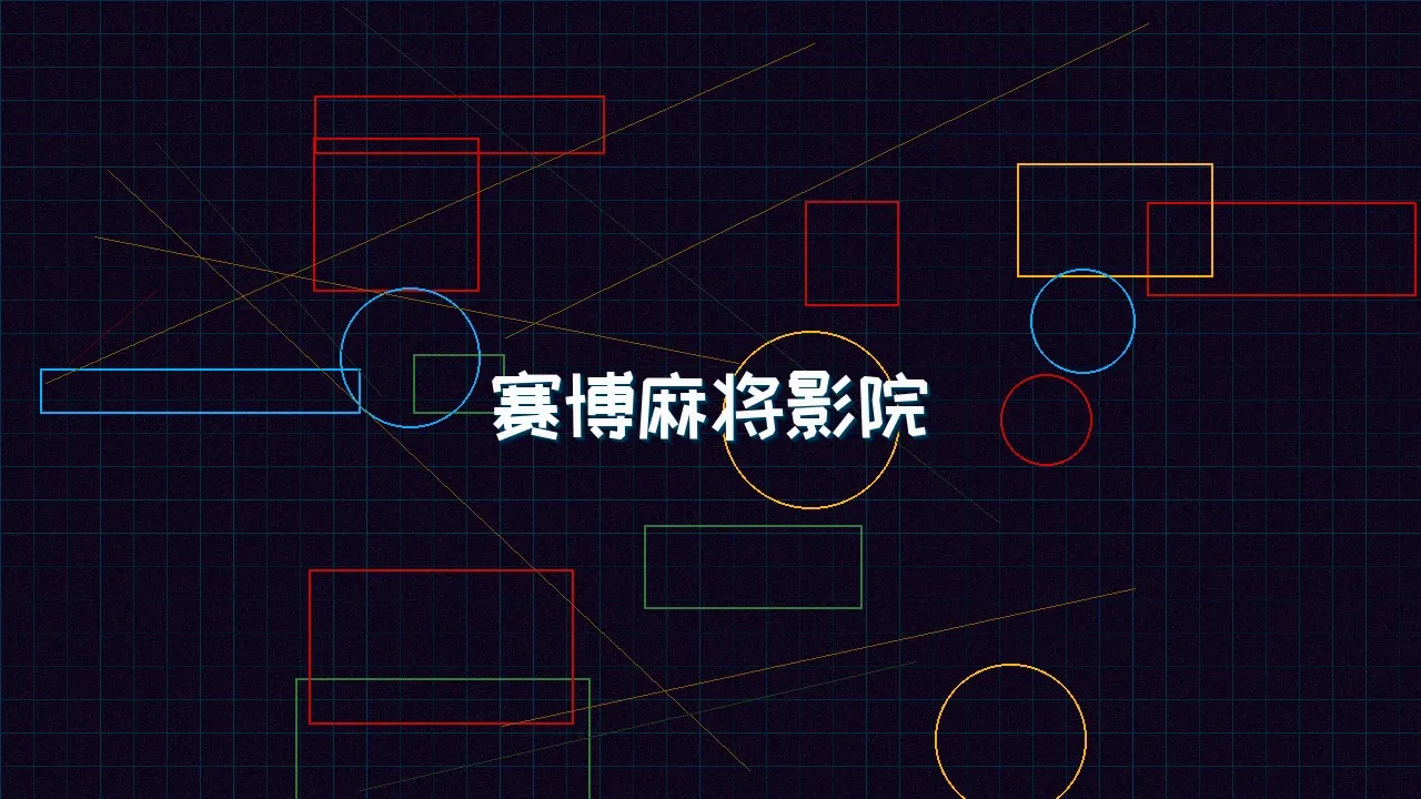 德州扑克app 赛博麻将影院全息投影屏幕