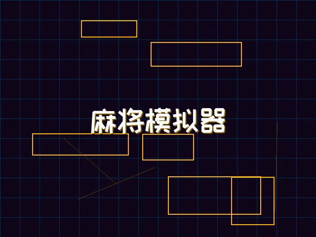 麻将模拟器深海激光街区 - 德州扑克app