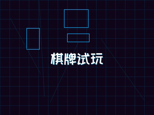 棋牌试玩极速结算街区 - 德州扑克app