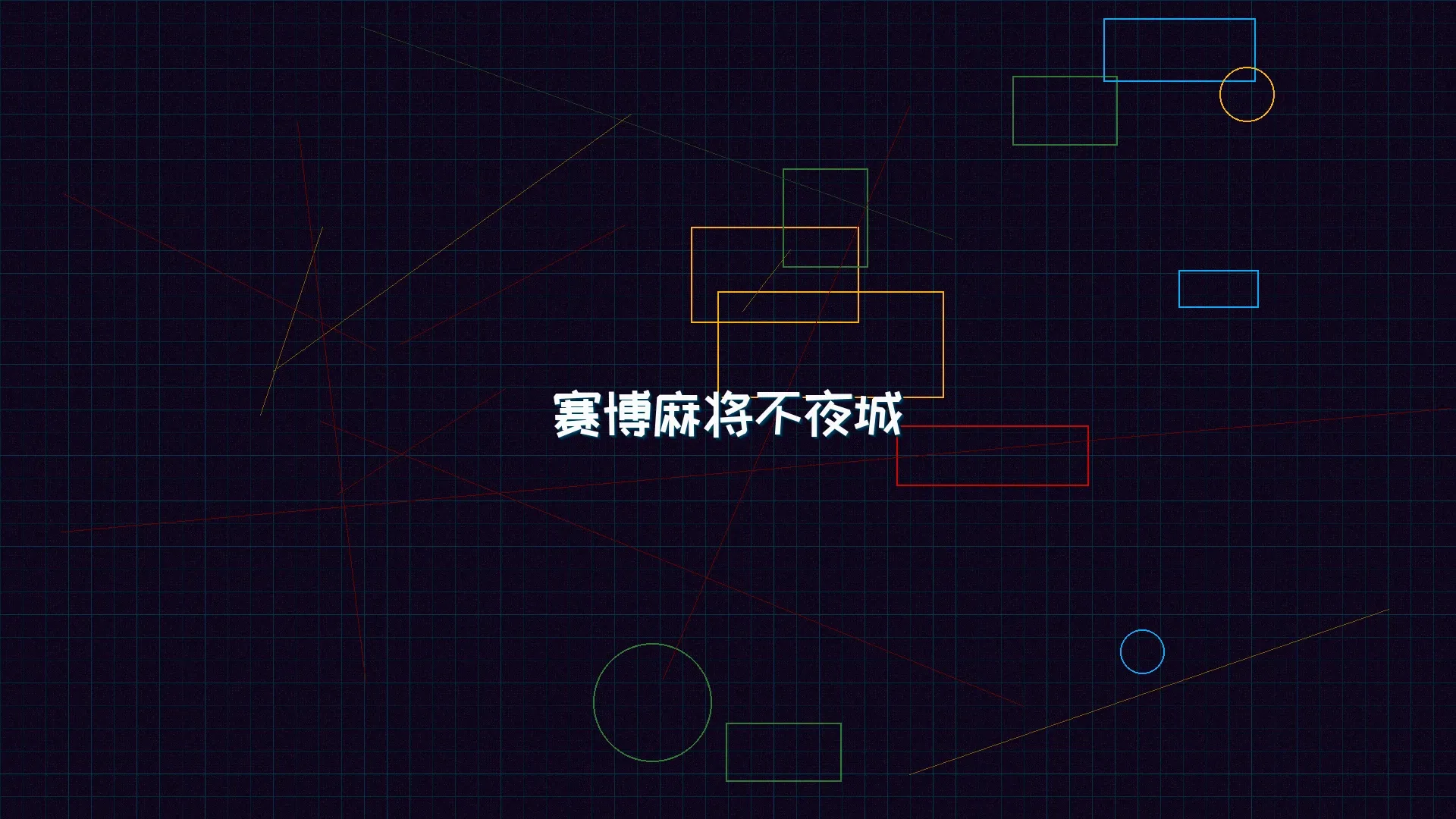 德州扑克app 赛博麻将不夜城全景 - 赛博朋克未来都市夜景