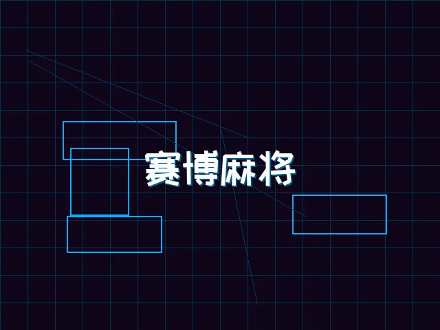 赛博麻将对战界面 - 德州扑克app