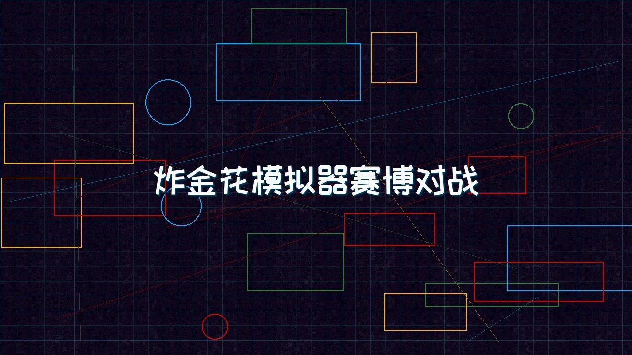 德州扑克app 炸金花模拟器赛博对战竞技场