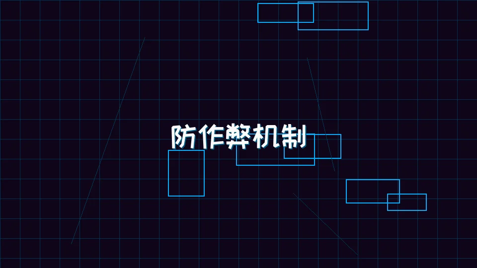 德州扑克app 炸金花模拟器防作弊机制架构图