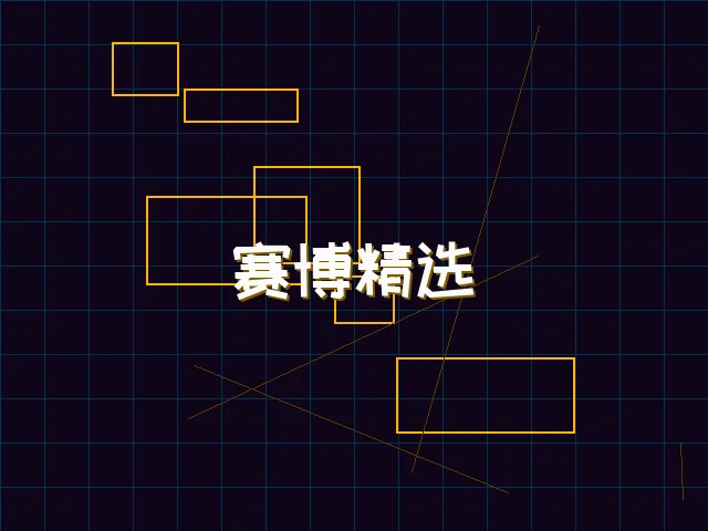赛博精选游戏榜单 - 德州扑克app