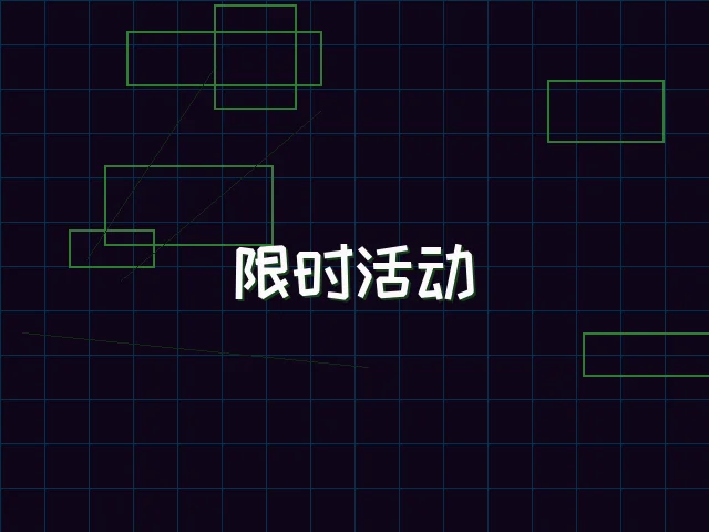 限时活动赛博专区 - 德州扑克app